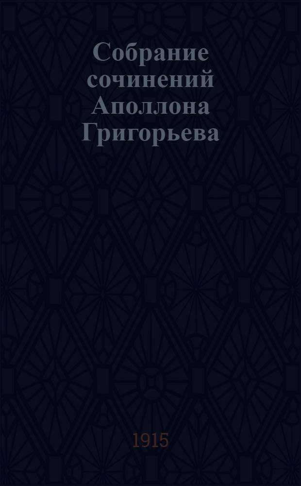 Собрание сочинений Аполлона Григорьева : [вып. 1-14]. Вып. 14 : Русские народные песни с их поэтической и музыкальной стороны