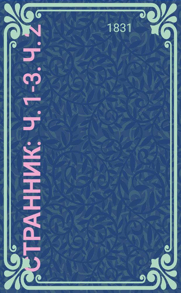 Странник : [ч. 1-3]. Ч. 2