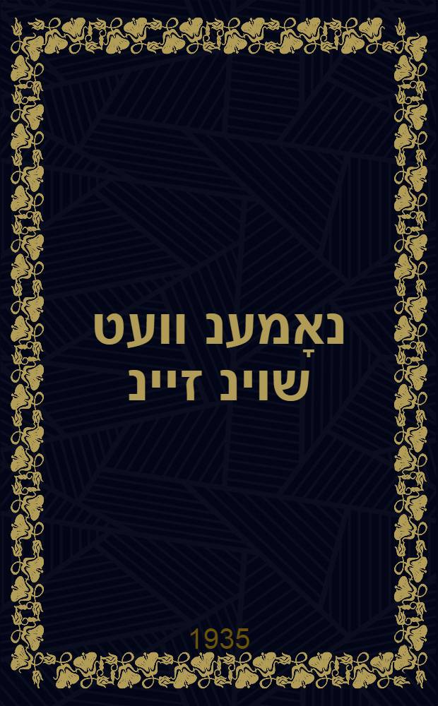 א נאָמענ וועט שוינ זיינ = Имя уже будет