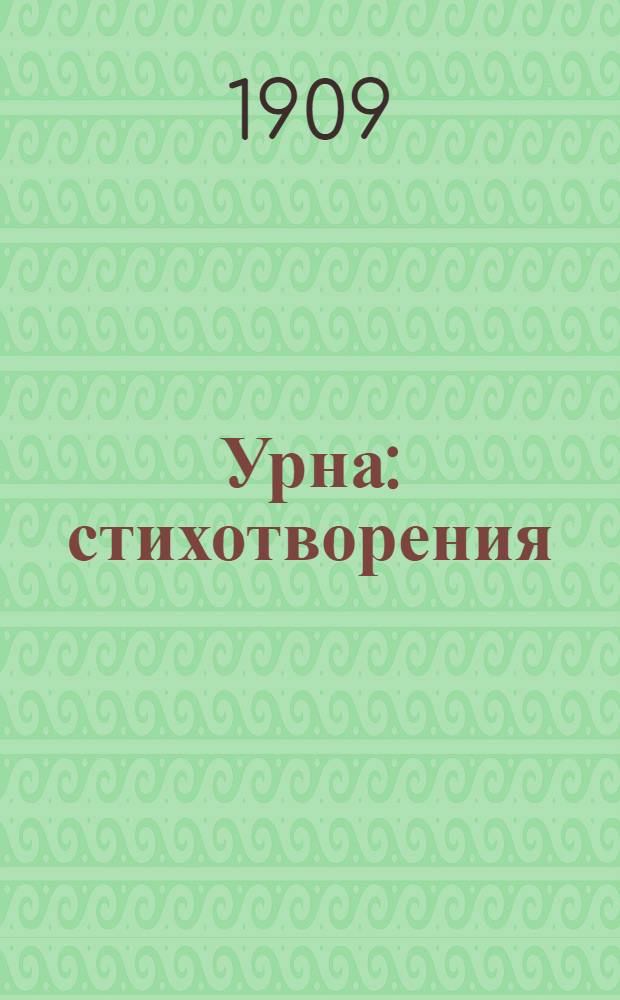 Урна : стихотворения
