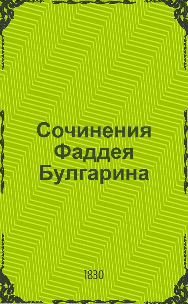 Сочинения Фаддея Булгарина : [ч. 1-12]. Ч. 1 : [Статьи исторические]