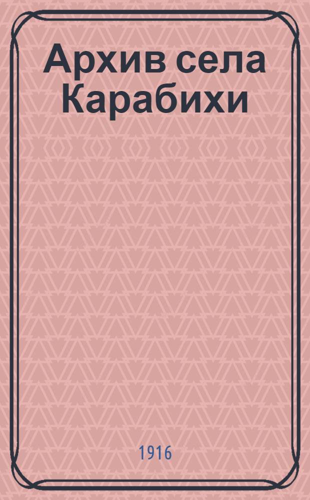Архив села Карабихи : письма Н.А. Некрасова и к Некрасову