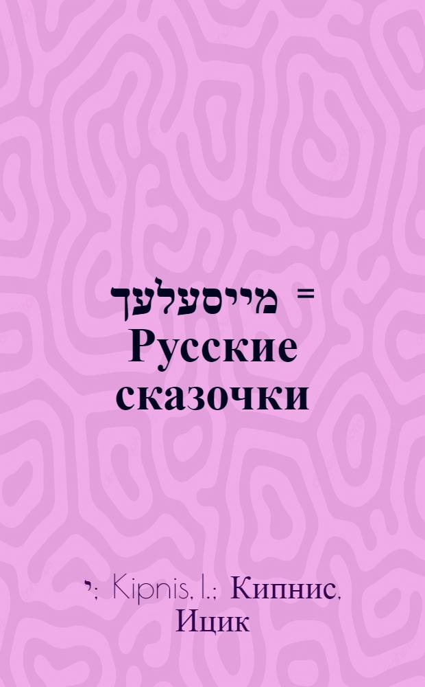 רוּסישע מייסעלעך = Русские сказочки