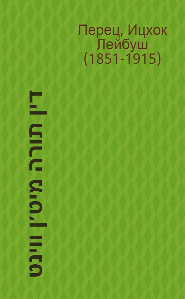 דער דין תורה מיט׳ן ווינט = Тяжба с ветром