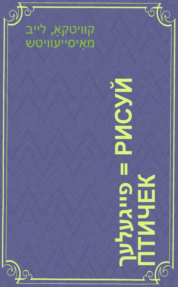 מאָל פייגעלעך = Рисуй птичек