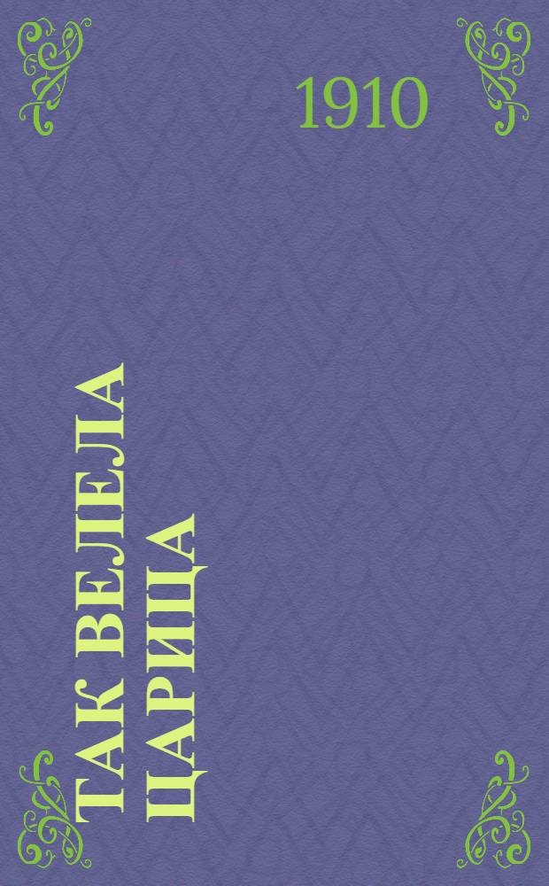 Так велела царица : историческая повесть для детей Л.А. Чарской