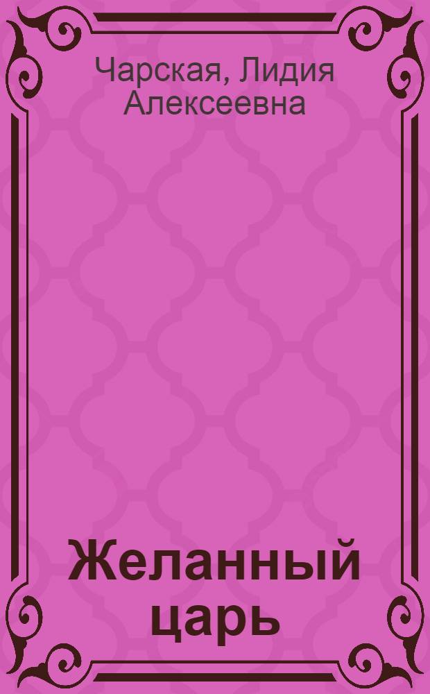 Желанный царь : О царе Михаиле Федоровиче : Роман // Паж цесаревны : Романы; [Худож. В.С. Комаров]