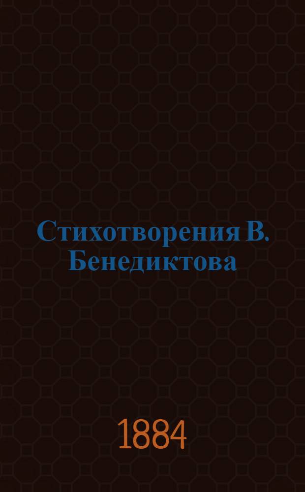 Стихотворения В. Бенедиктова : [т. 1-3]. Т. 3
