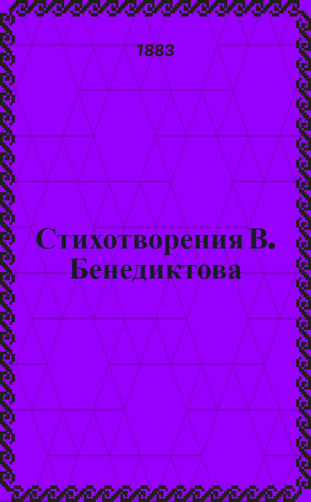 Стихотворения В. Бенедиктова : [т. 1-3]. Т. 1
