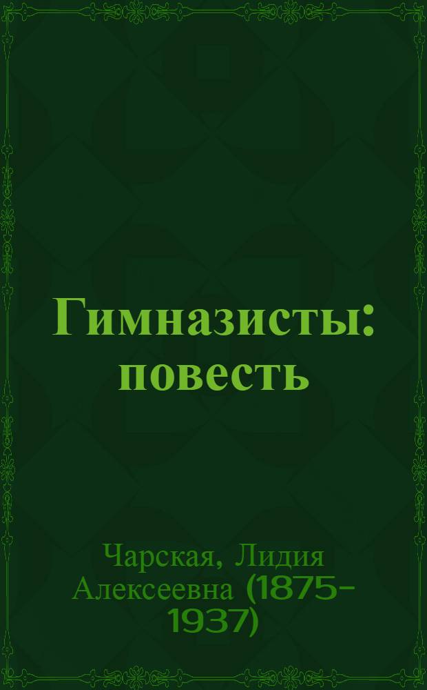 Гимназисты: повесть; Сирена: повесть; В глуши: рассказ / Л.А. Чарская; с рис. худож. М.А. Андреева