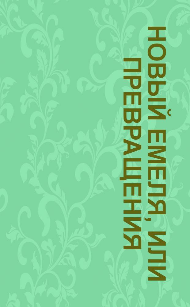 Новый Емеля, или Превращения : роман [ч. 1-4. Ч. 4