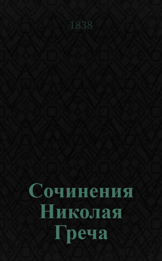 Сочинения Николая Греча : [ч. 1-5]. Ч. 3 : Поездка в Германию