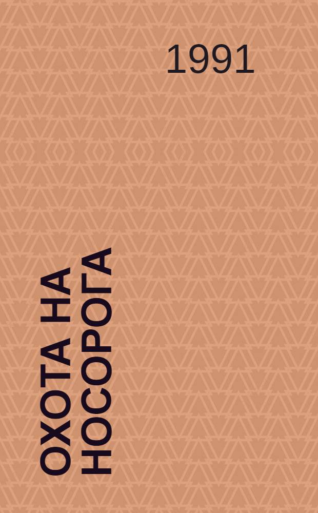 Охота на носорога ; Гарун аль-Рашид // Сочинения : В 3 т.; [Вступ. ст., с. 5-20, сост., примеч Н.А. Богомолова] : Т. 2: Драмы. Рассказы