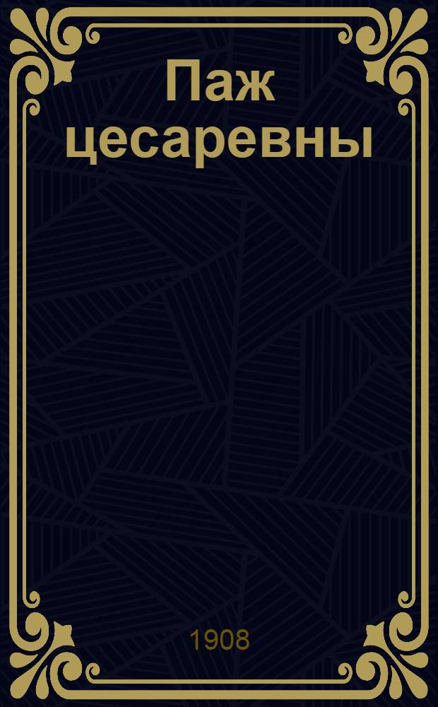 Паж цесаревны : историческая повесть Л.А. Чарской. Вып. 11