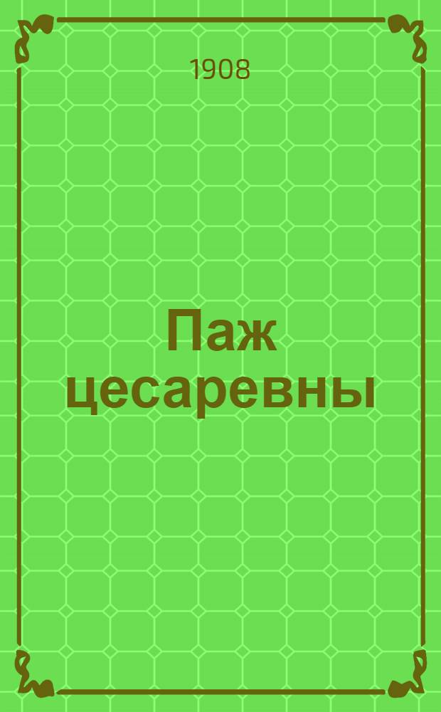 Паж цесаревны : историческая повесть Л.А. Чарской. Вып. 10