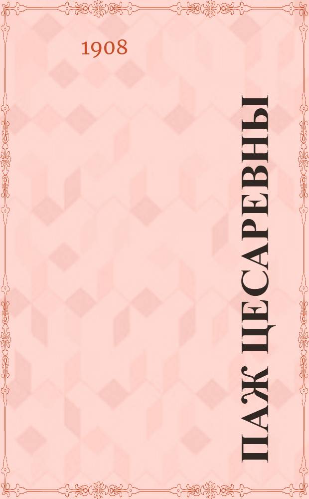 Паж цесаревны : историческая повесть Л.А. Чарской. Вып. 8