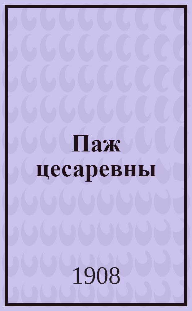 Паж цесаревны : историческая повесть Л.А. Чарской. Вып. 6