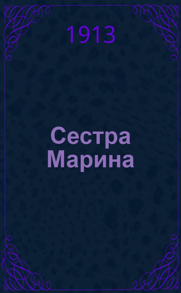 Сестра Марина : повесть для юношества Л.А. Чарской