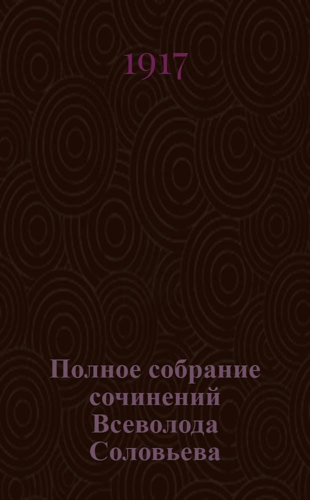 Полное собрание сочинений Всеволода Соловьева : [кн. 1-42]. Кн. 12-14 : Хроника четырех поколений