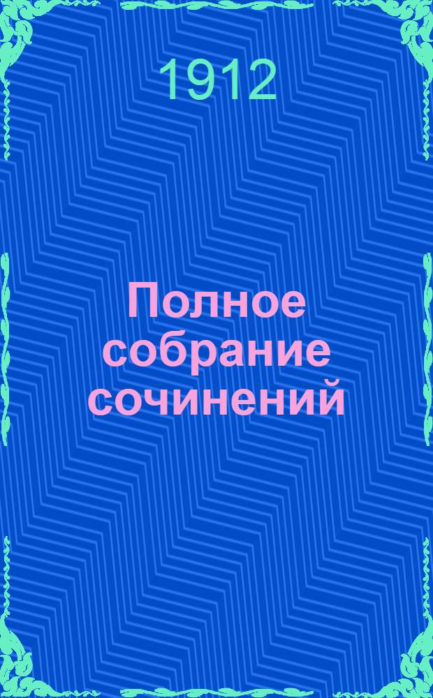Полное собрание сочинений : [т. 1-5]. Т. 5 : Марысенька (Мария де Лагранж д'Аркиен), жена Собесского, королева Польши, 1641-1716