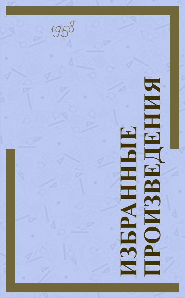 Избранные произведения : В 2-х т. Т. 2 : Романы [Глумовы, Где лучше?]
