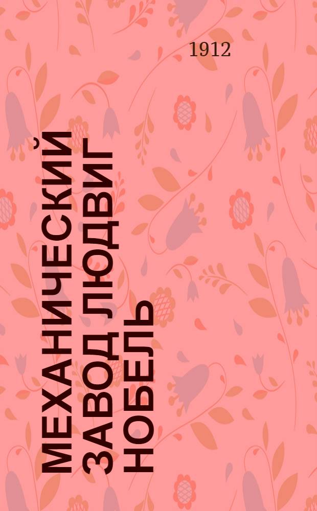 Механический завод Людвиг Нобель : 1862-1912 : Описание