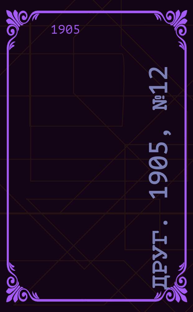 Друг. 1905, № 12 : 1905, № 12