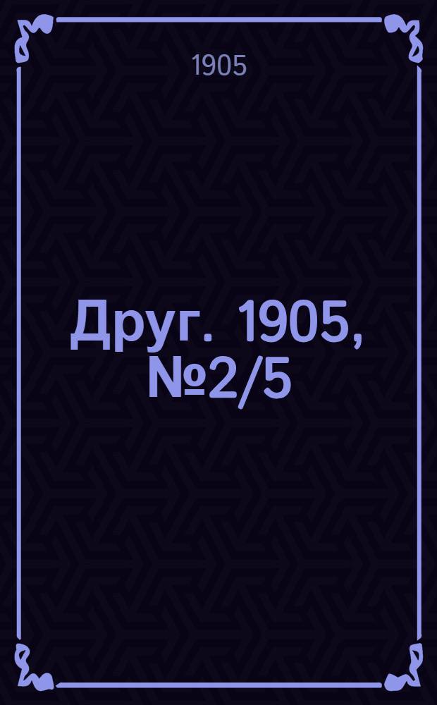 Друг. 1905, № 2/5 (7-16 июня) : 1905, № 2/5 (7-16 июня)