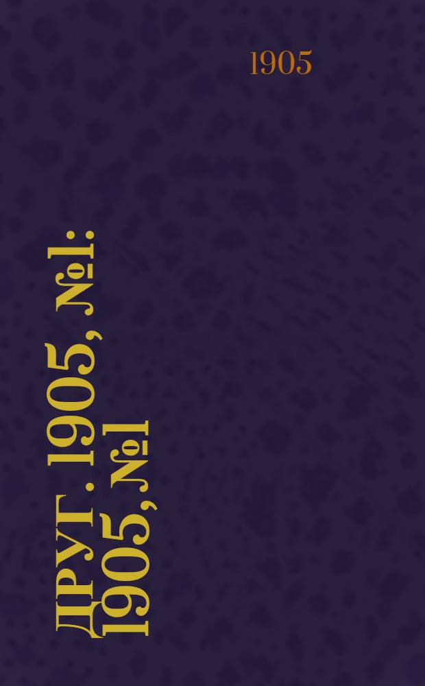 Друг. 1905, № 1 : 1905, № 1
