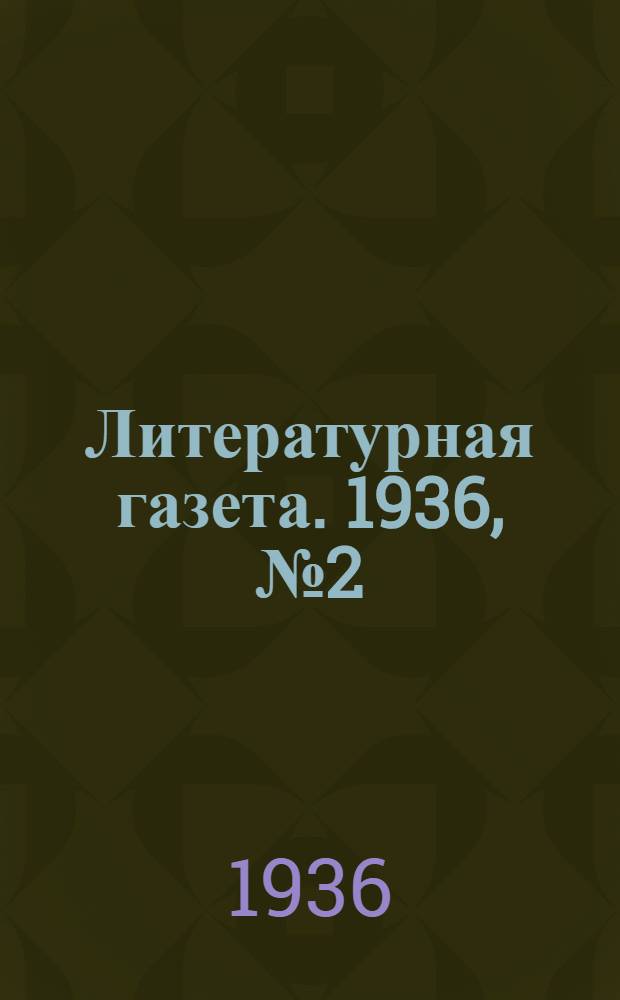 Литературная газета. 1936, № 2(565) (10 янв.) : 1936, № 2(565) (10 янв.)
