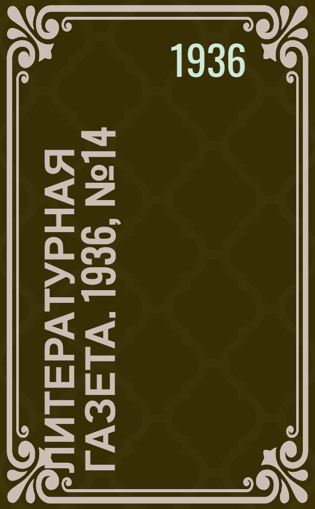 Литературная газета. 1936, № 14(577) (5 марта) : 1936, № 14(577) (5 марта)