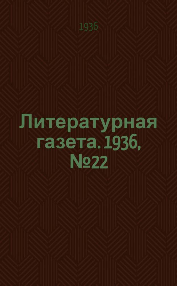 Литературная газета. 1936, № 22(585) (14 апр.) : 1936, № 22(585) (14 апр.)