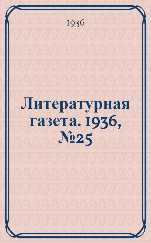 Литературная газета. 1936, № 25(588) (1 мая) : 1936, № 25(588) (1 мая)
