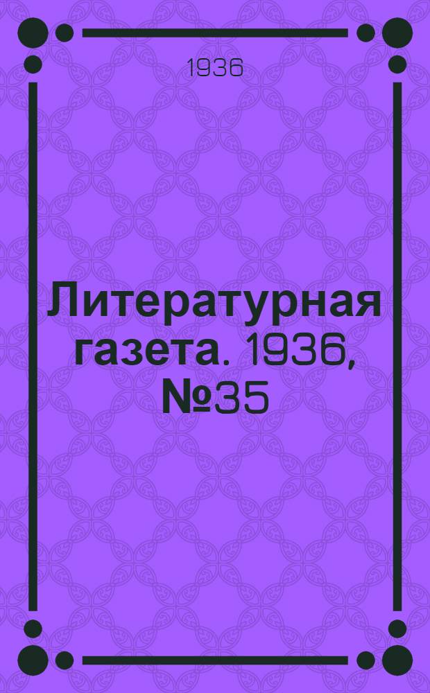 Литературная газета. 1936, № 35(598) (20 июня) : 1936, № 35(598) (20 июня)