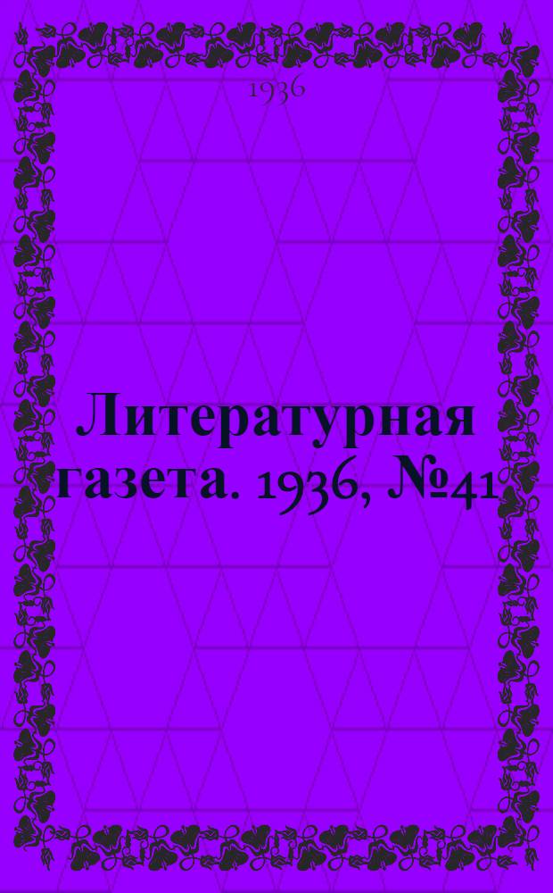 Литературная газета. 1936, № 41(604) (20 июля) : 1936, № 41(604) (20 июля)