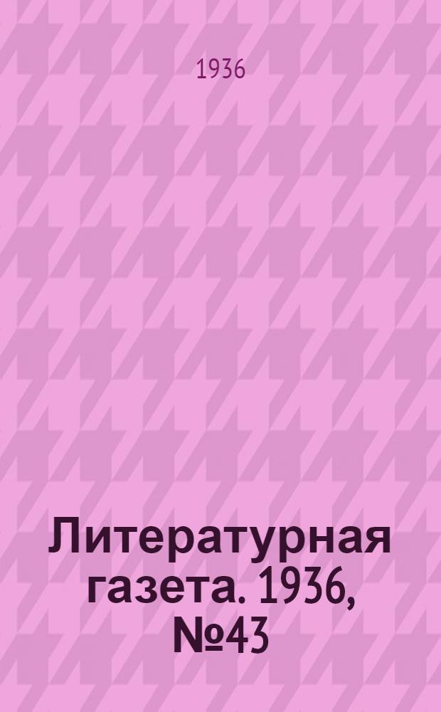 Литературная газета. 1936, № 43(606) (1 авг.) : 1936, № 43(606) (1 авг.)