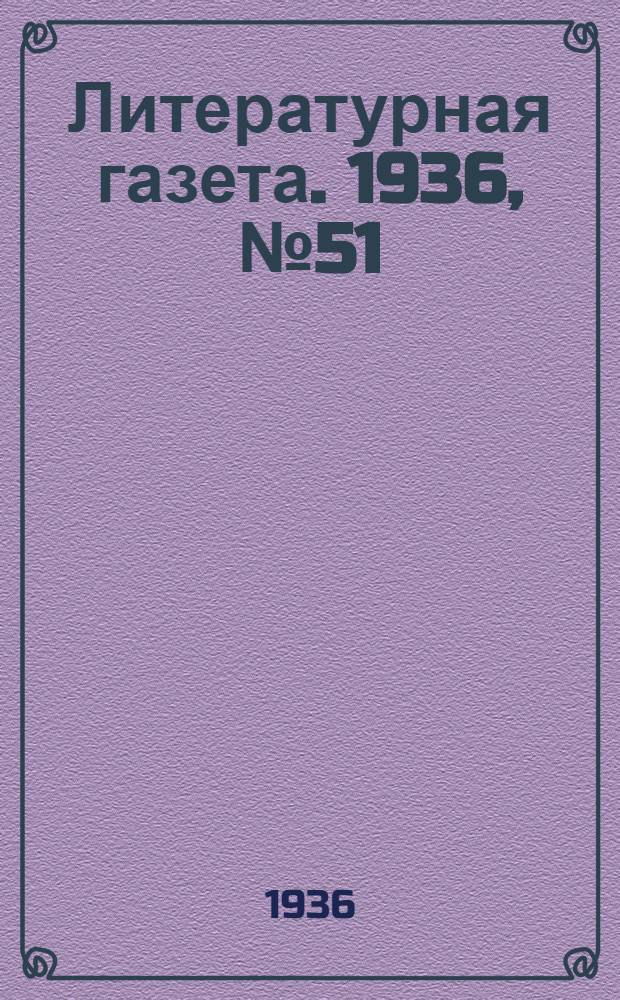 Литературная газета. 1936, № 51(614) (10 сент.) : 1936, № 51(614) (10 сент.)