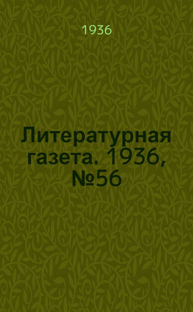 Литературная газета. 1936, № 56(619) (5 окт.) : 1936, № 56(619) (5 окт.)