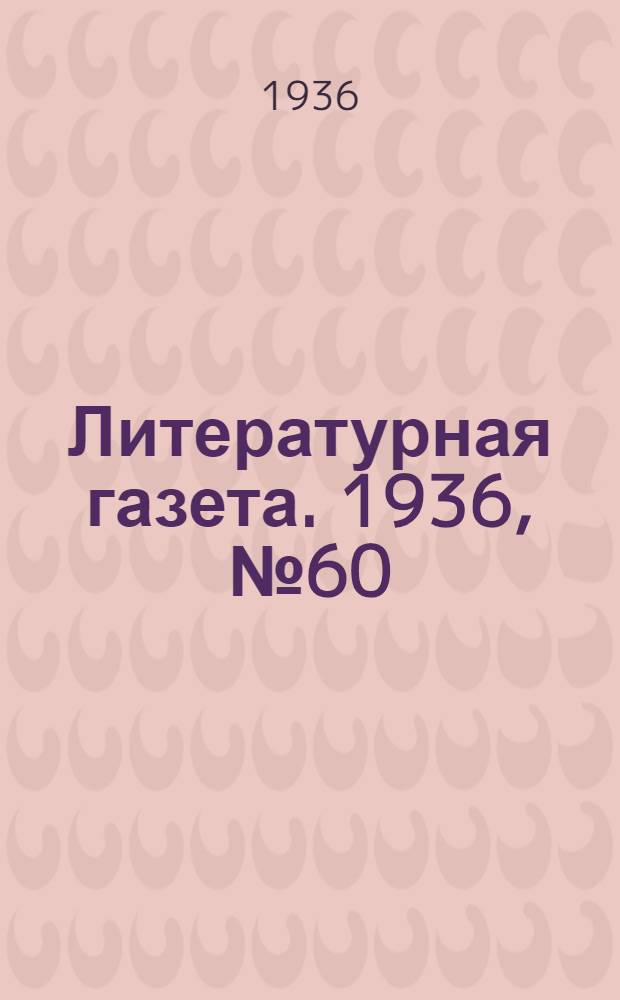 Литературная газета. 1936, № 60(623) (27 окт.) : 1936, № 60(623) (27 окт.)