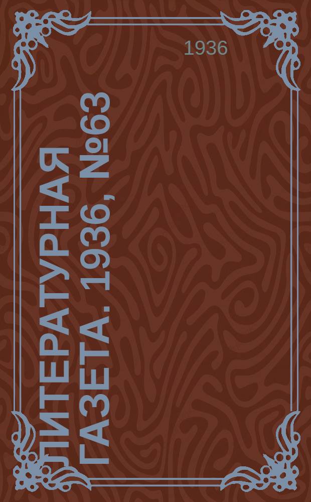 Литературная газета. 1936, № 63(626) (11 нояб.) : 1936, № 63(626) (11 нояб.)