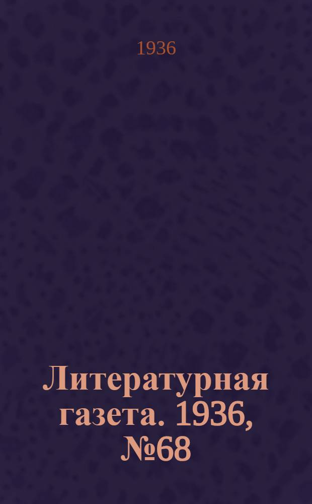Литературная газета. 1936, № 68(631) (6 дек.) : 1936, № 68(631) (6 дек.)