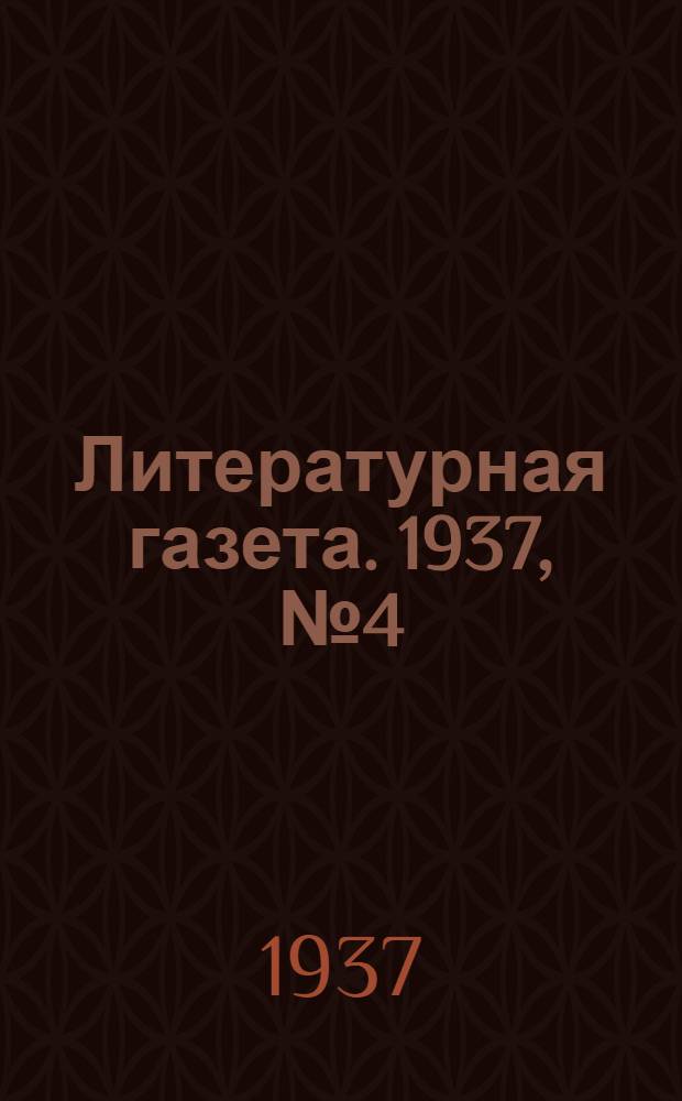 Литературная газета. 1937, № 4(640) (21 янв.) : 1937, № 4(640) (21 янв.)
