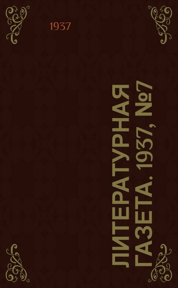 Литературная газета. 1937, № 7(643) (5 февр.) : 1937, № 7(643) (5 февр.)