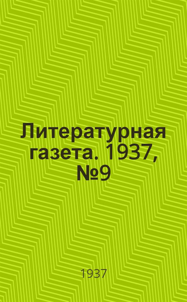 Литературная газета. 1937, № 9(645) (15 февр.) : 1937, № 9(645) (15 февр.)