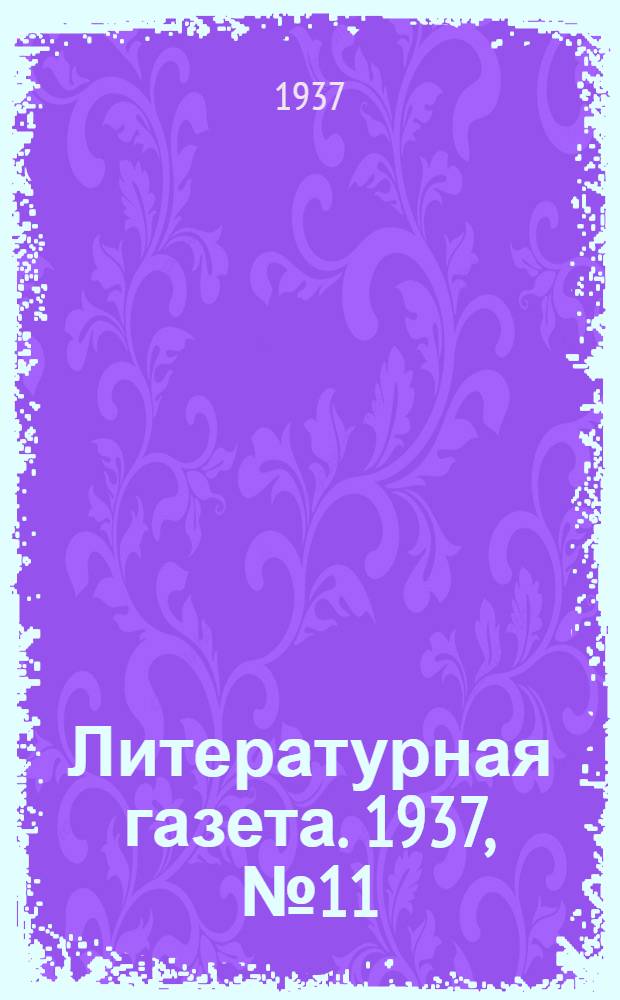 Литературная газета. 1937, № 11(647) (26 февр.) : 1937, № 11(647) (26 февр.)