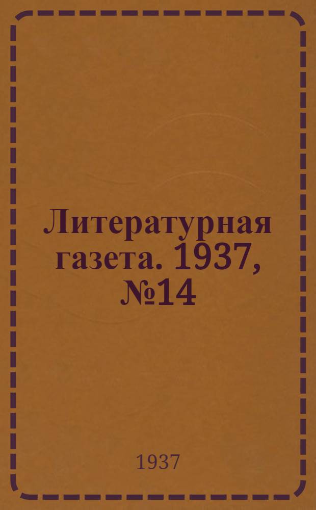 Литературная газета. 1937, № 14(650) (15 марта) : 1937, № 14(650) (15 марта)
