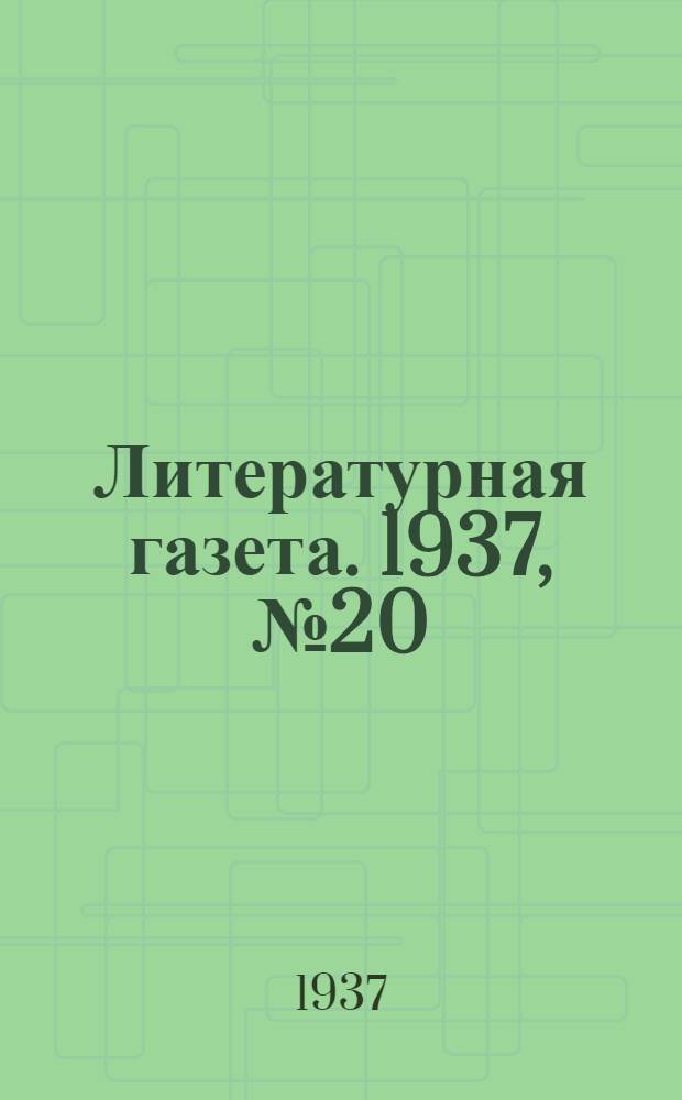 Литературная газета. 1937, № 20(656) (15 апр.) : 1937, № 20(656) (15 апр.)