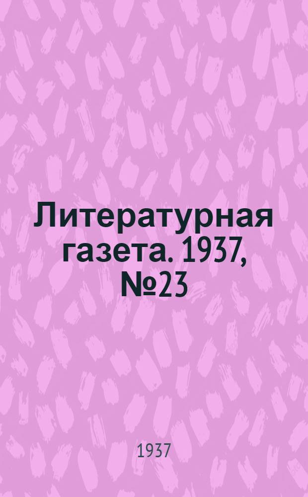 Литературная газета. 1937, № 23(659) (1 мая) : 1937, № 23(659) (1 мая)