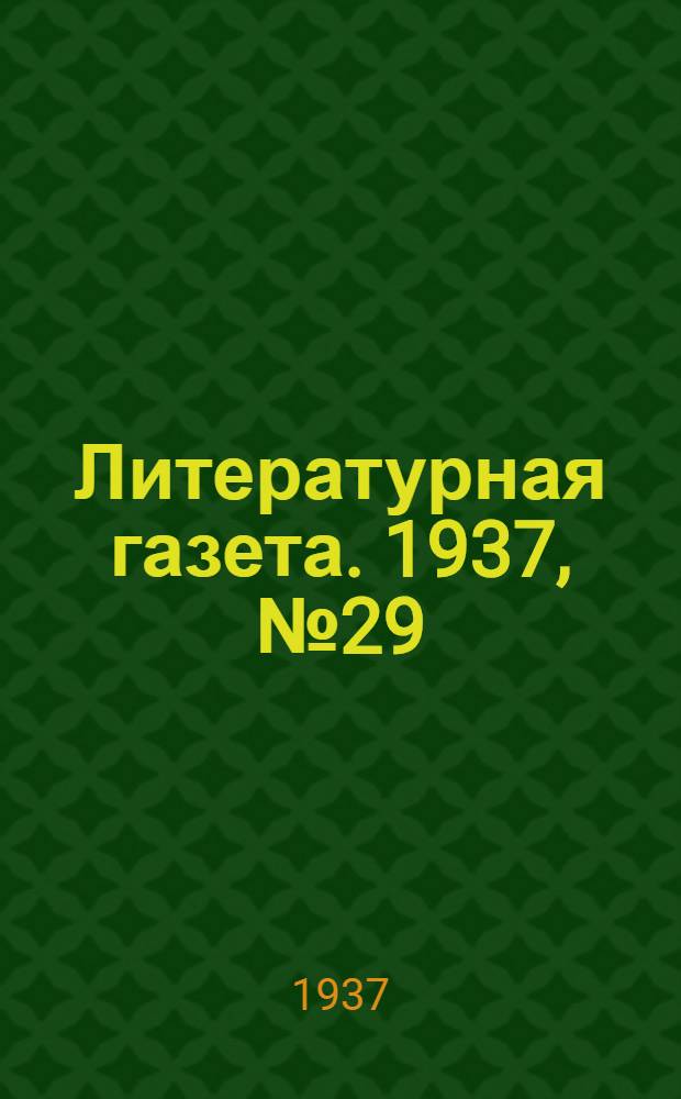 Литературная газета. 1937, № 29(665) (30 мая) : 1937, № 29(665) (30 мая)