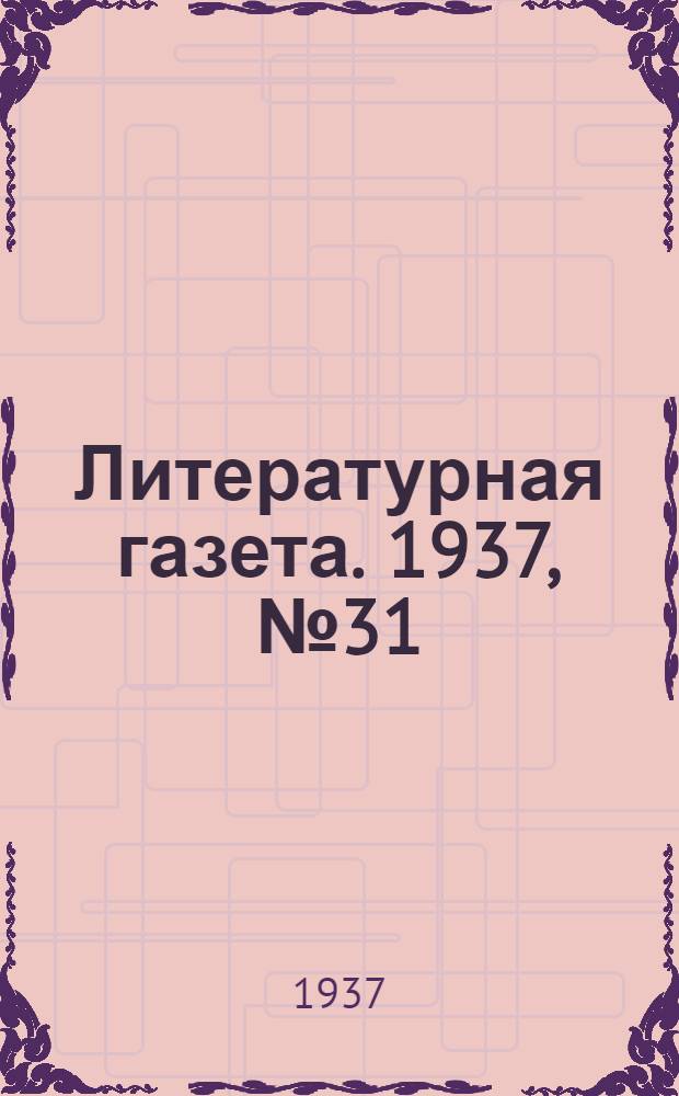 Литературная газета. 1937, № 31(667) (10 июня) : 1937, № 31(667) (10 июня)